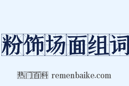 粉饰场面组词是什么意思的图片